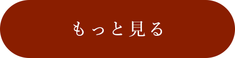 もっと見る