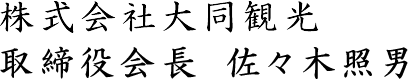 株式会社大同観光　取締役会長　佐々木照男