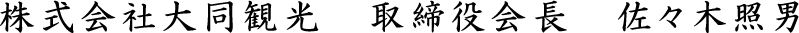 株式会社大同観光　取締役会長　佐々木照男