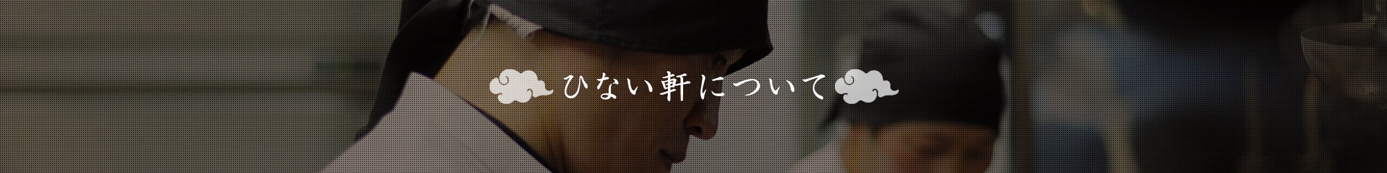 ひない軒について