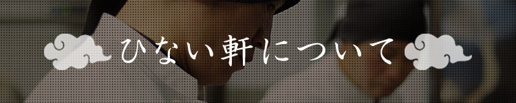 ひない軒について