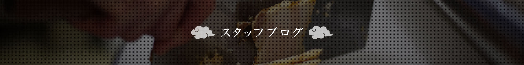 スタッフブログ