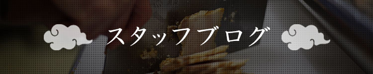 スタッフブログ
