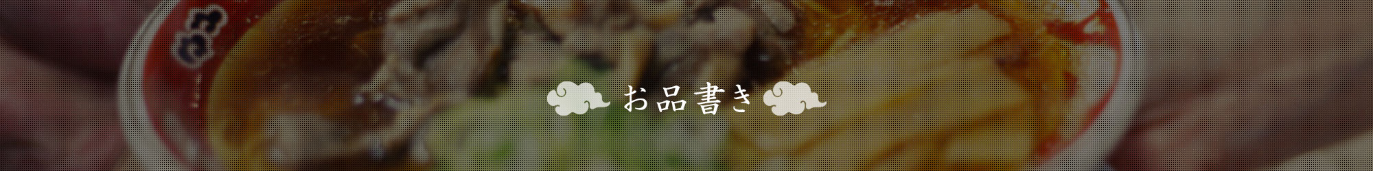 お品書き