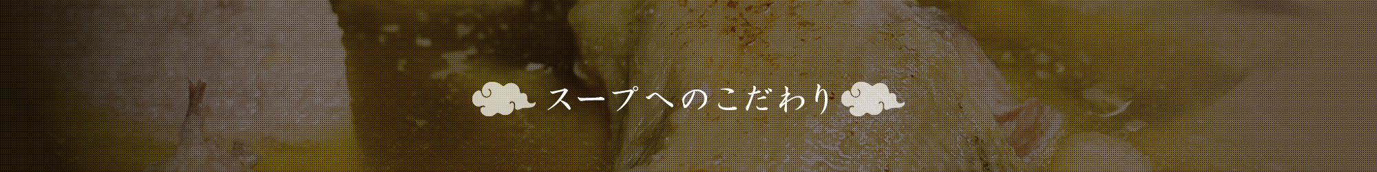スープへのこだわり