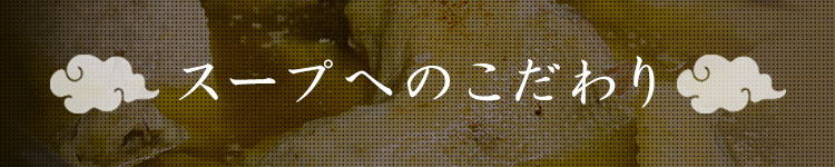 スープへのこだわり