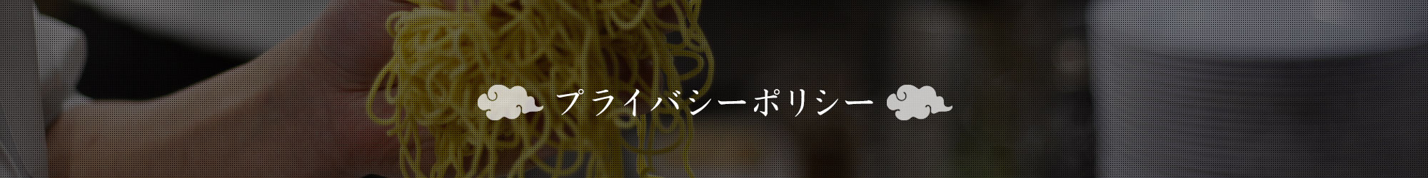 プライバシーポリシー