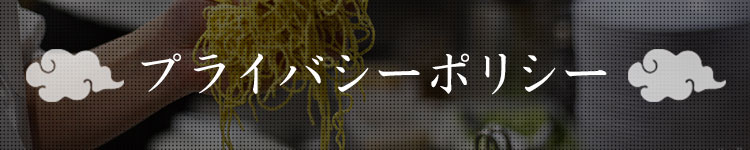 プライバシーポリシー