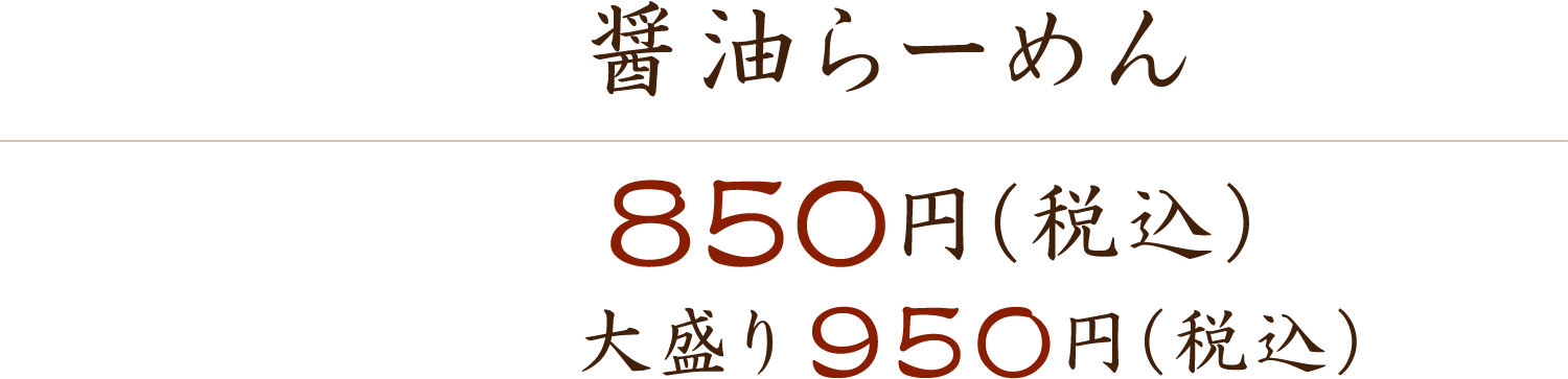 醤油らーめん 850円（税込） 大盛り950円（税込）