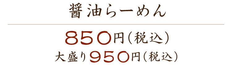 醤油らーめん 850円（税込） 大盛り950円（税込）