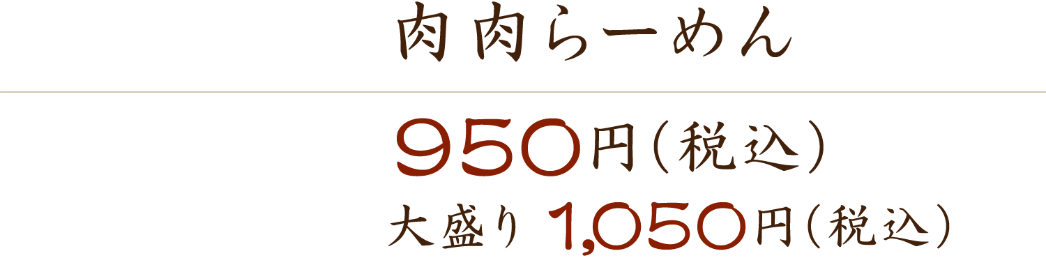 肉肉らーめん 950円（税込） 大盛り1,050円（税込）