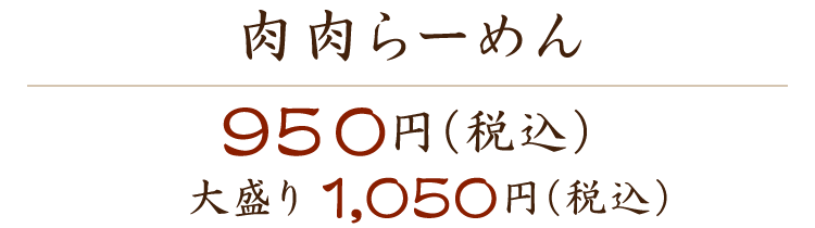 肉肉らーめん 950円（税込） 大盛り1,050円（税込）