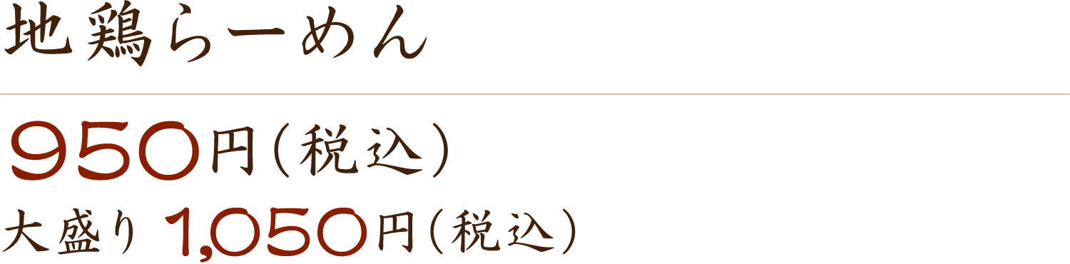 地鶏らーめん 950円（税込） 大盛り1,050円（税込）