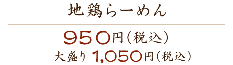 地鶏らーめん 950円（税込） 大盛り1,050円（税込）