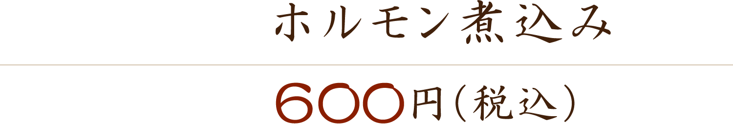 ホルモン煮込み 600円（税込）