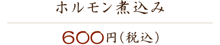 ホルモン煮込み 600円（税込）