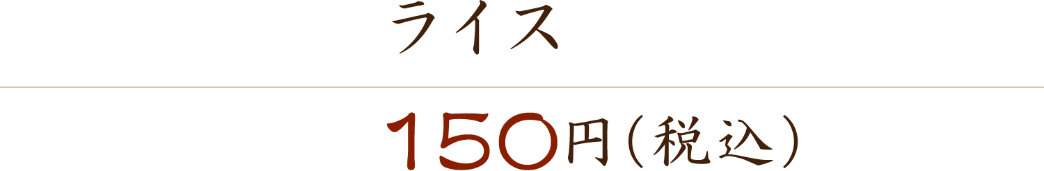ライス 150円（税込）