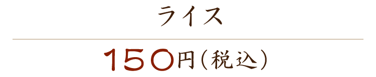 ライス 150円（税込）