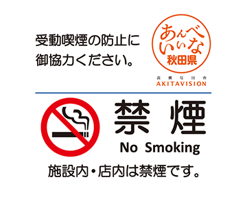 施設内・店内は禁煙です。