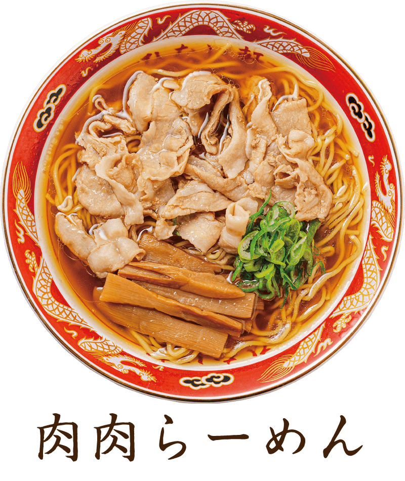 肉肉ラーメン