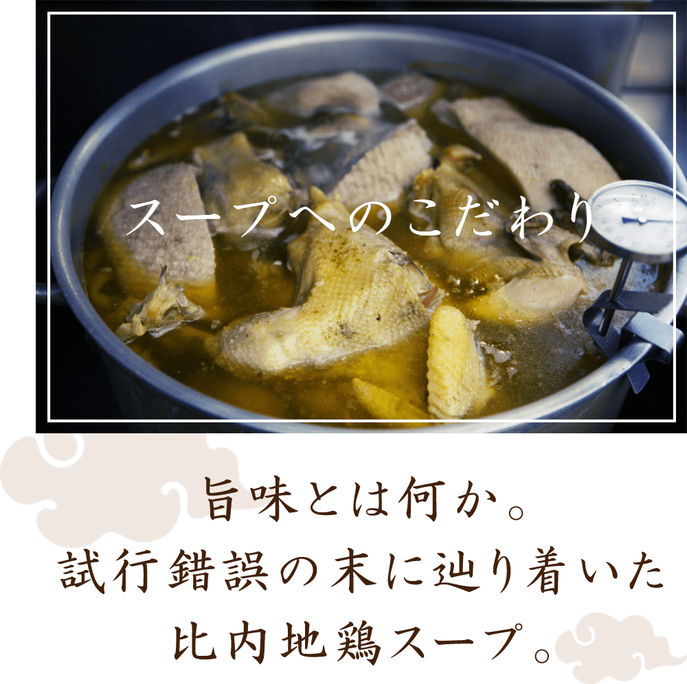 スープへのこだわり