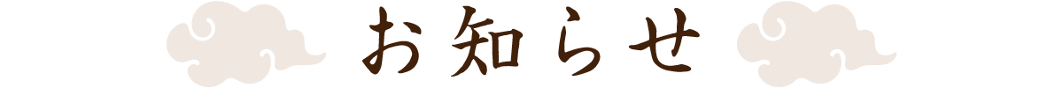 お知らせ