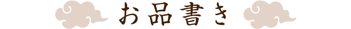 お品書き